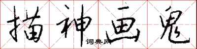 钱沛云描神画鬼行书怎么写