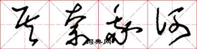 刘少英其奈我何草书怎么写