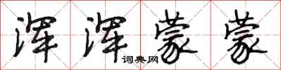 段相林浑浑蒙蒙行书怎么写