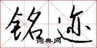 钱沛云铭迹行书怎么写