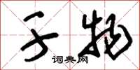 刘少英干物草书怎么写