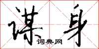 钱沛云谋身行书怎么写