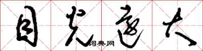 刘少英目光远大草书怎么写