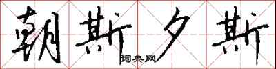 钱沛云朝斯夕斯行书怎么写