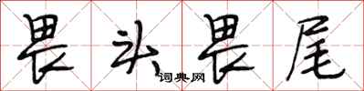 段相林畏头畏尾行书怎么写