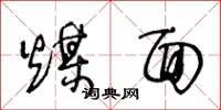 王冬龄煤面草书怎么写