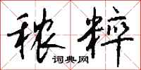 钱沛云秾粹行书怎么写