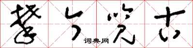 刘少英攀今览古草书怎么写
