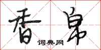 段相林香帛行书怎么写