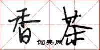 段相林香茶行书怎么写