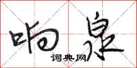 段相林响泉行书怎么写