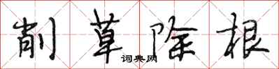 段相林削草除根行书怎么写