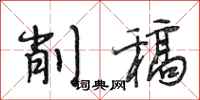 段相林削稿行书怎么写