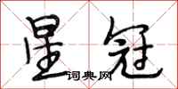 段相林星冠行书怎么写