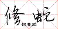 段相林修蛇行书怎么写
