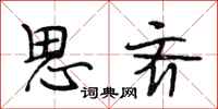 段相林思齐行书怎么写