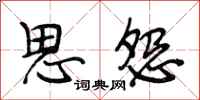 段相林思怨行书怎么写