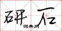 段相林研石行书怎么写