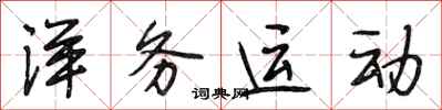 段相林洋务运动行书怎么写