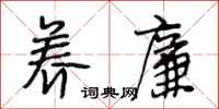 段相林养廉行书怎么写
