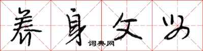 段相林养身父母行书怎么写