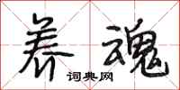 段相林养魂行书怎么写