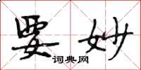 段相林要妙行书怎么写