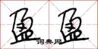段相林盈盈行书怎么写