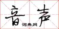 段相林音声行书怎么写