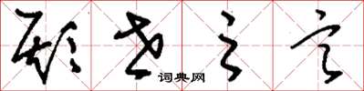 刘少英欺世之言草书怎么写