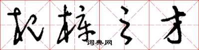 刘少英杞梓之才草书怎么写