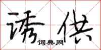 段相林诱供行书怎么写