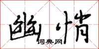 段相林幽悄行书怎么写
