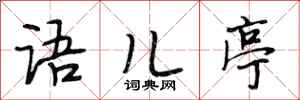 段相林语儿亭行书怎么写