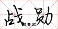 段相林战勋行书怎么写