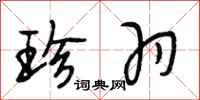 段相林珍羽行书怎么写