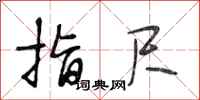 段相林指尺行书怎么写
