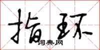 段相林指环行书怎么写