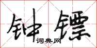 段相林钟镖行书怎么写