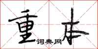 段相林重本行书怎么写