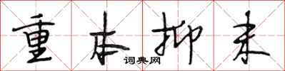 段相林重本抑末行书怎么写