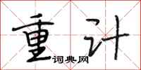 段相林重计行书怎么写