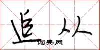 段相林追从行书怎么写