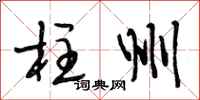 段相林柱州行书怎么写