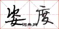 段相林姿度行书怎么写