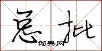 段相林总批行书怎么写