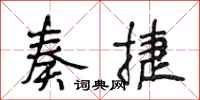 段相林奏捷行书怎么写