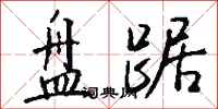钱沛云盘踞行书怎么写