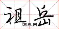 段相林祖岳行书怎么写