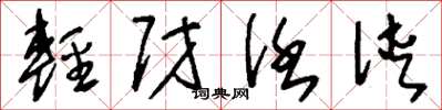刘少英轻财任侠草书怎么写